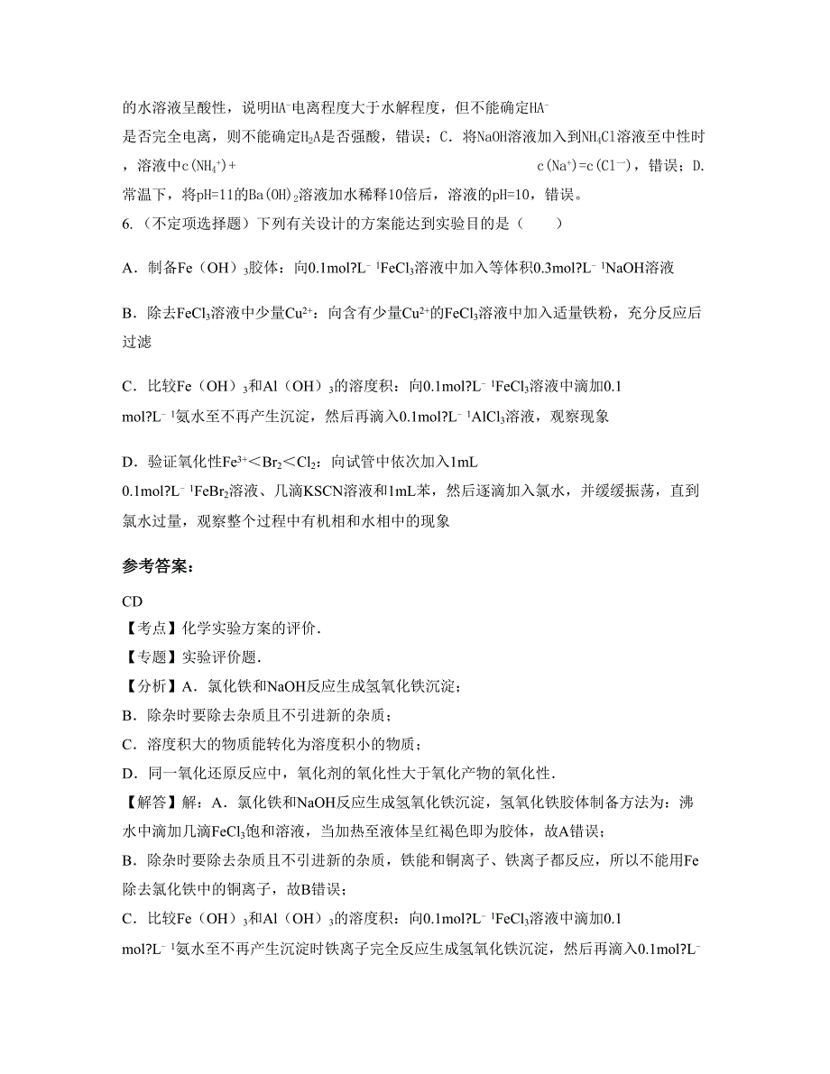 江西省萍乡市神泉中学高三化学下学期摸底试题含解析_第3页