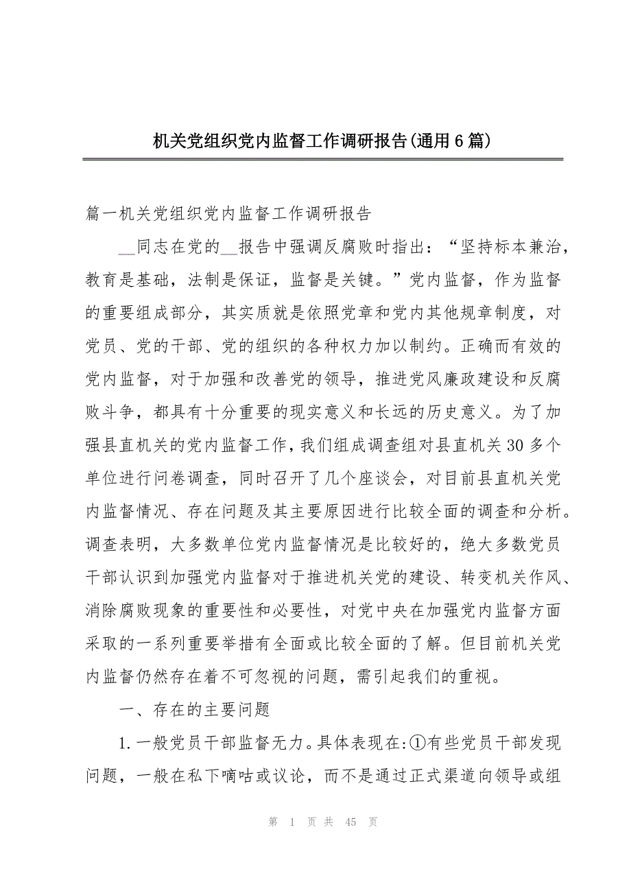 机关党组织党内监督工作调研报告(通用6篇)_第1页