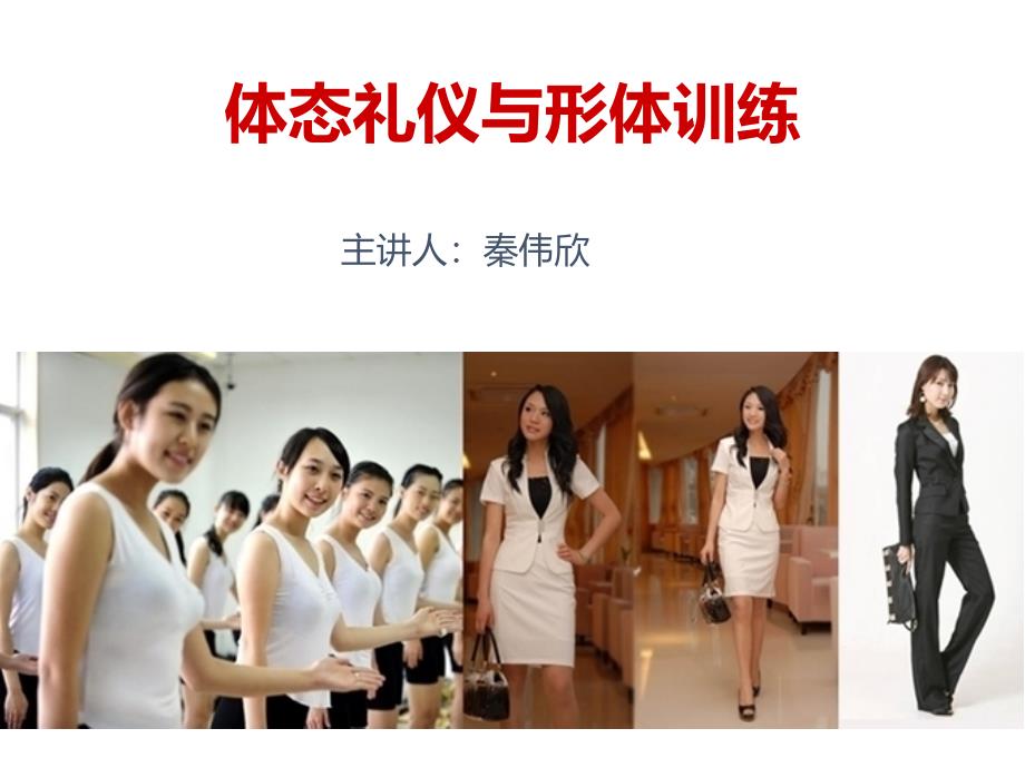 形体礼仪第一单元形体姿态_第1页
