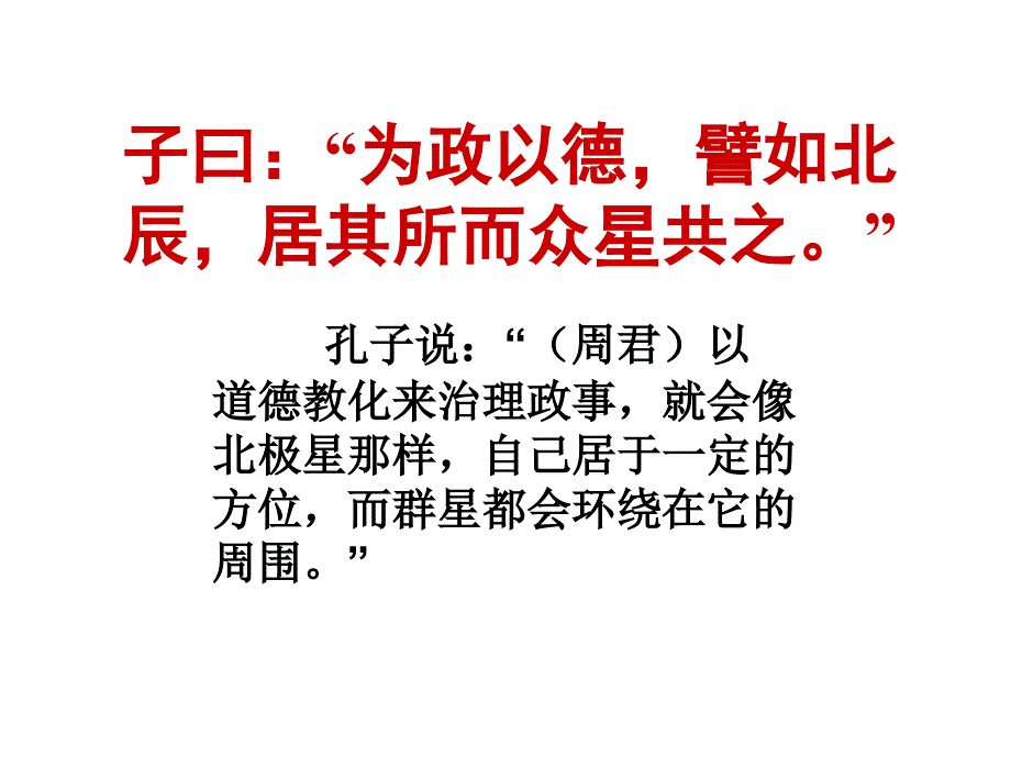 语文版论语选读之一为政以德ppt课件_第2页