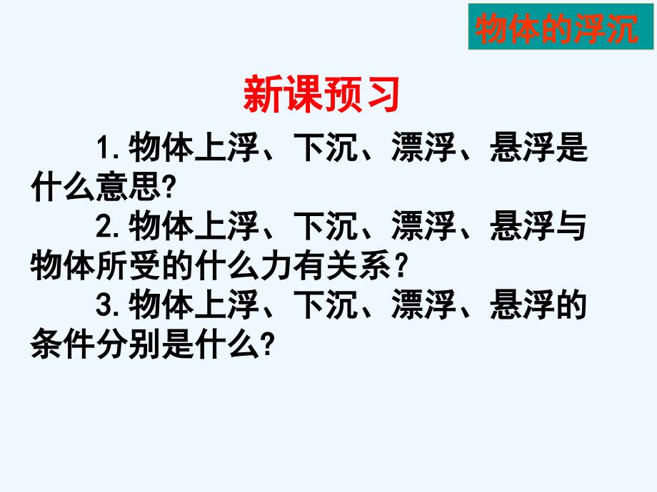 初中二年级物理下册第十章浮力第3节物体的浮沉条件及应用第一课时课件_第3页