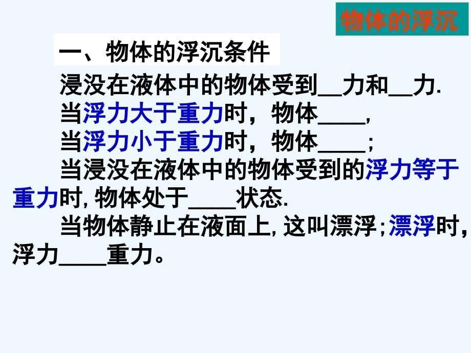 初中二年级物理下册第十章浮力第3节物体的浮沉条件及应用第一课时课件_第5页