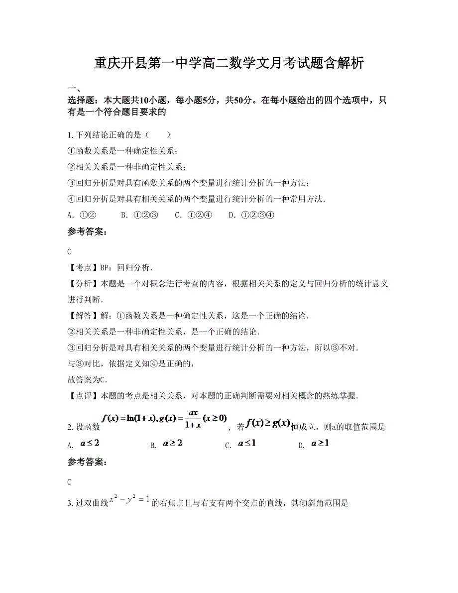 重庆开县第一中学高二数学文月考试题含解析_第1页