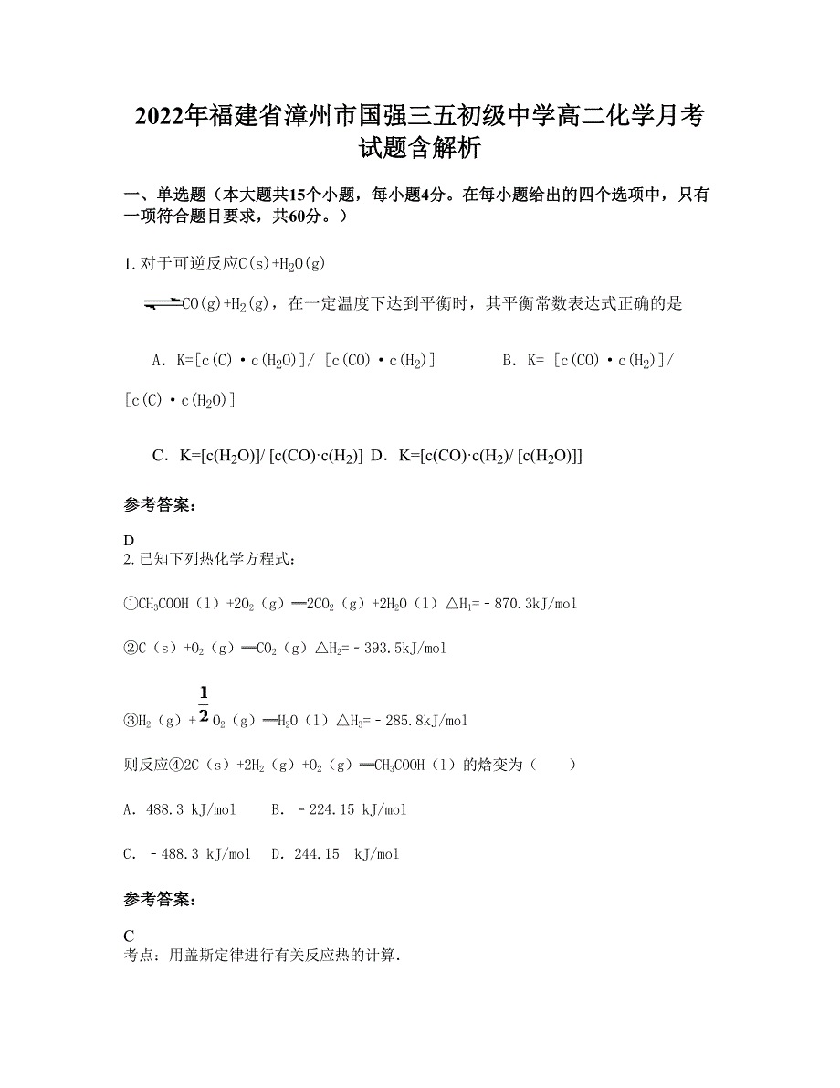 2022年福建省漳州市国强三五初级中学高二化学月考试题含解析_第1页