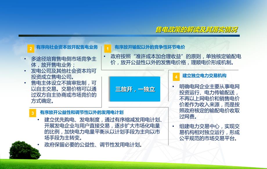 广东售电模式探讨和盈利分析课件_第4页