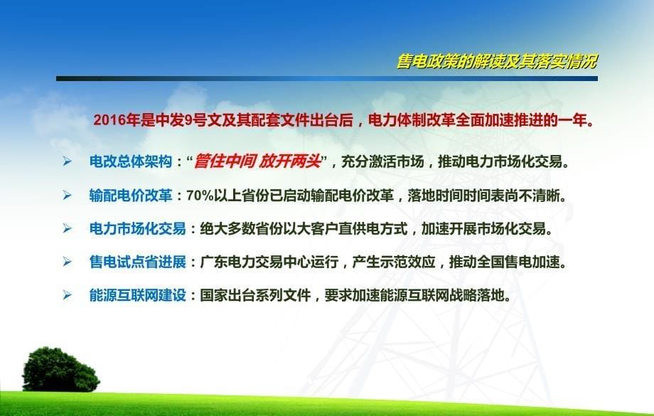 广东售电模式探讨和盈利分析课件_第5页