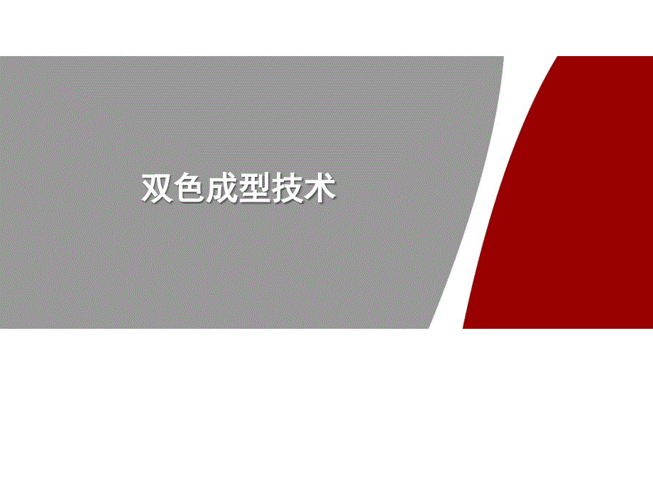 双色成型技术_第1页