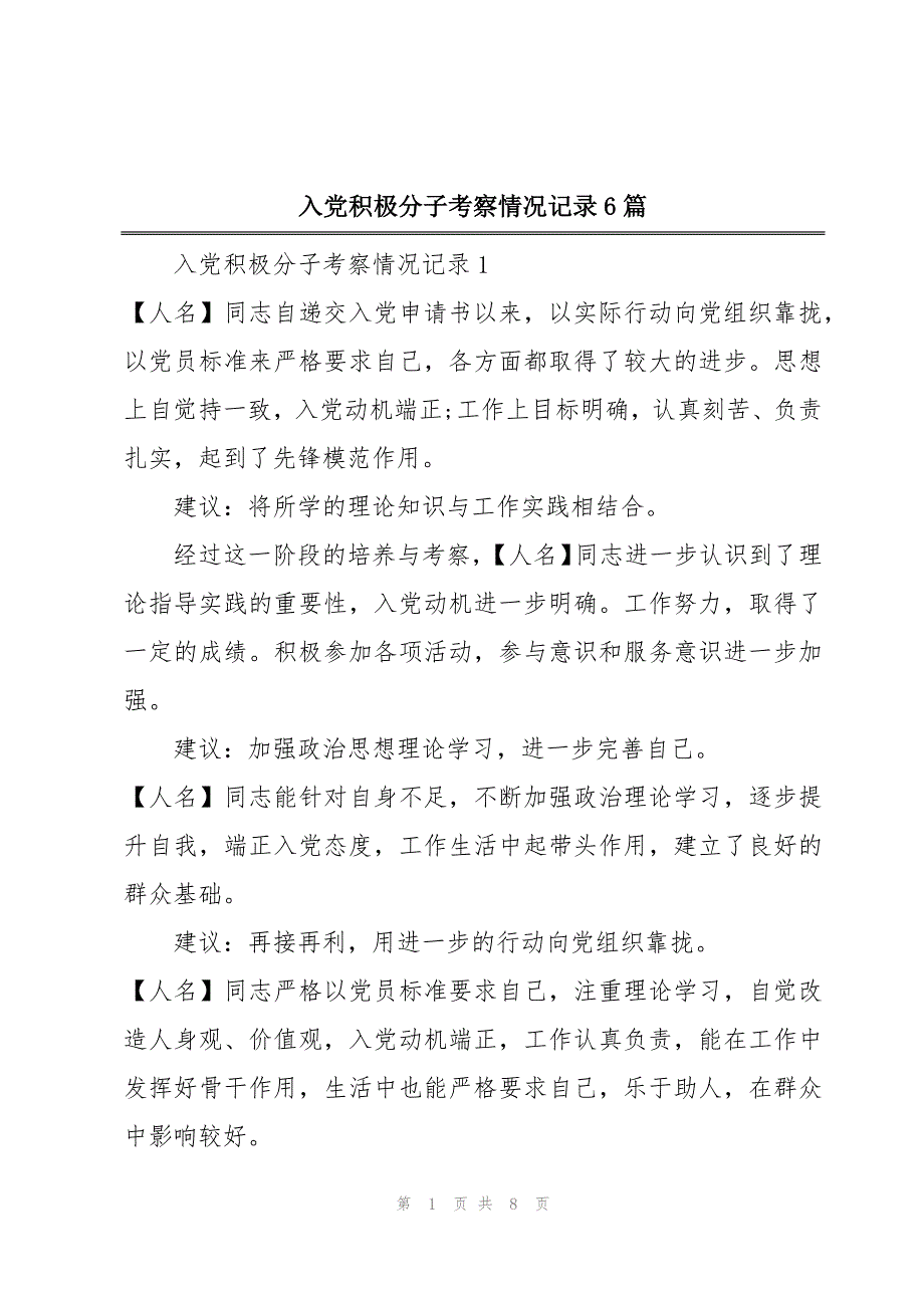 入党积极分子考察情况记录6篇_第1页