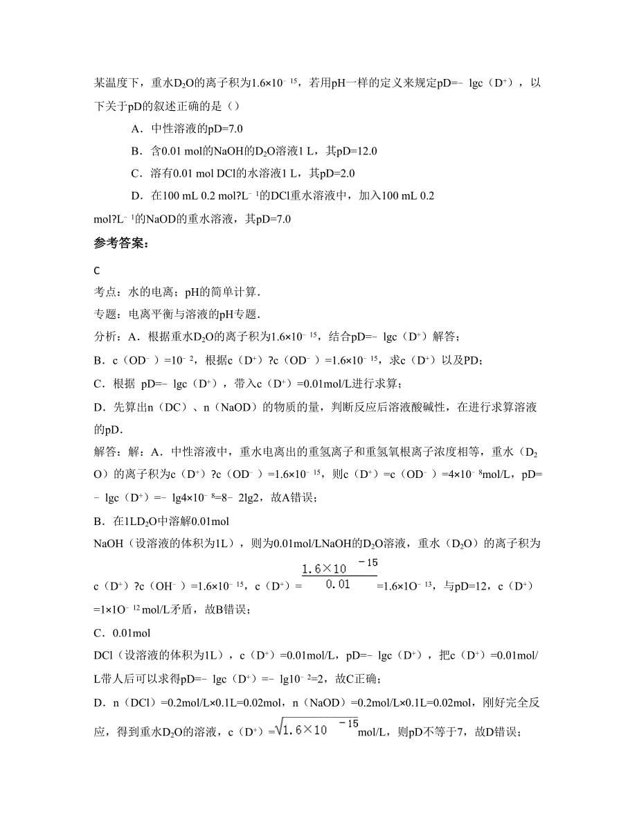河南省商丘市杨堂中学高二化学期末试题含解析_第5页
