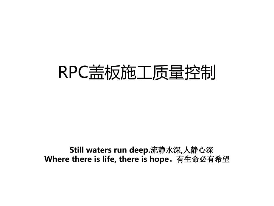 RPC盖板施工质量控制说课材料_第1页