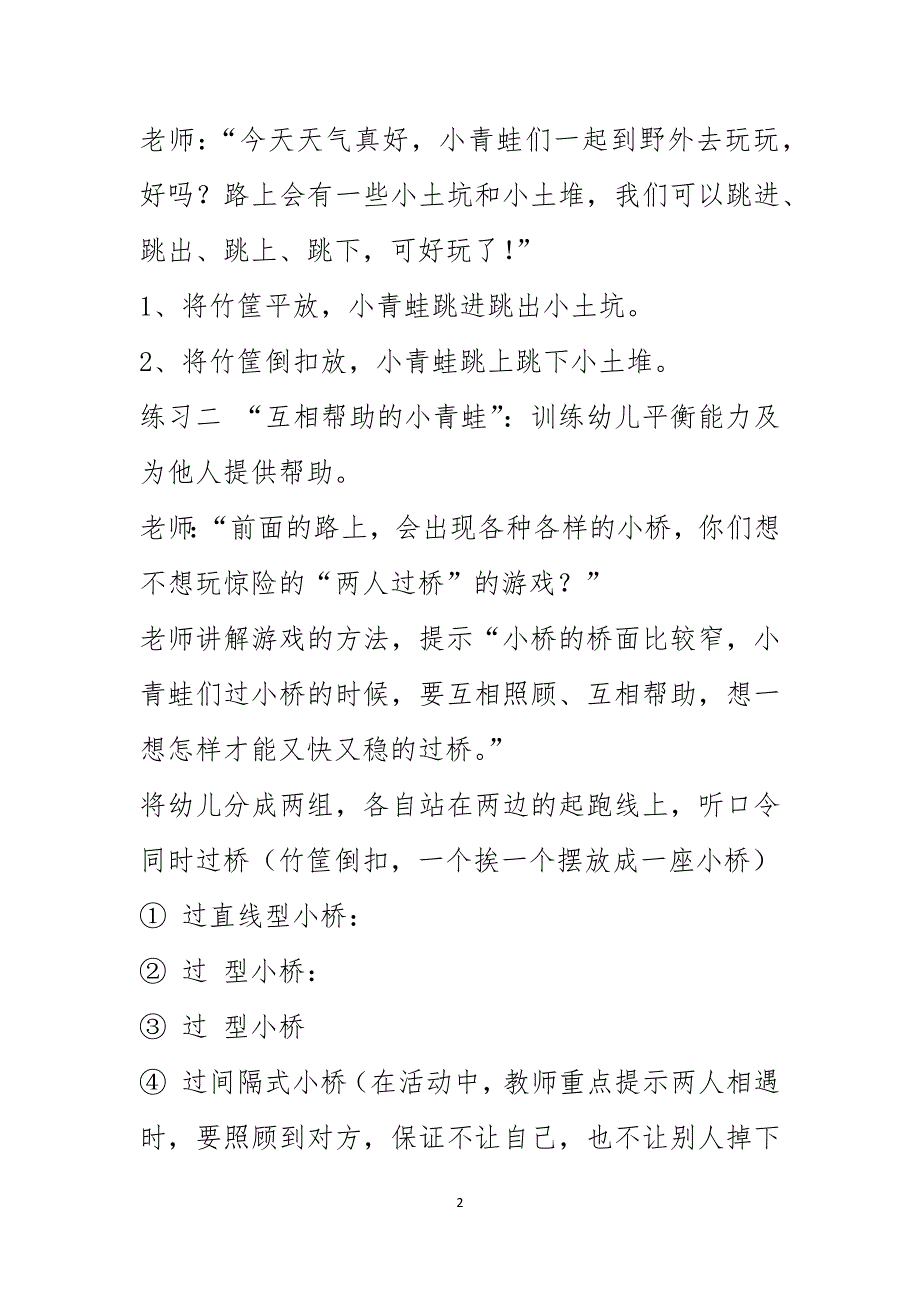 2024年大班体育综合训练活动：可爱的小青蛙_第2页