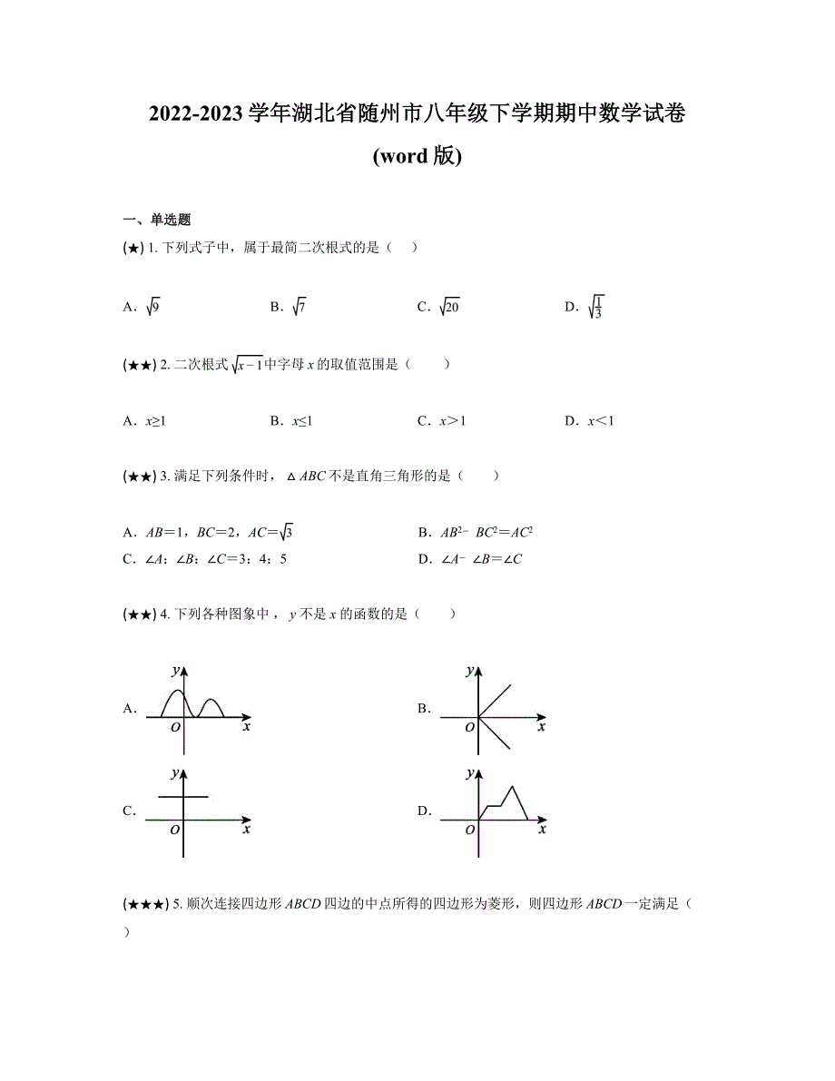 2022-2023学年湖北省随州市八年级下学期期中数学试卷(word版)_第1页