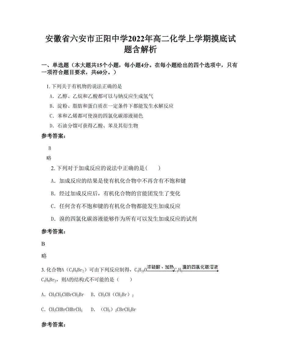 安徽省六安市正阳中学2022年高二化学上学期摸底试题含解析_第1页