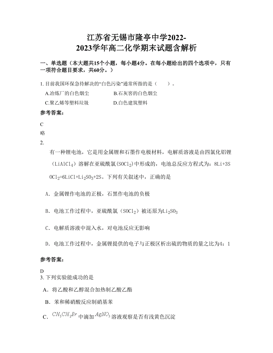 江苏省无锡市隆亭中学2022-2023学年高二化学期末试题含解析_第1页