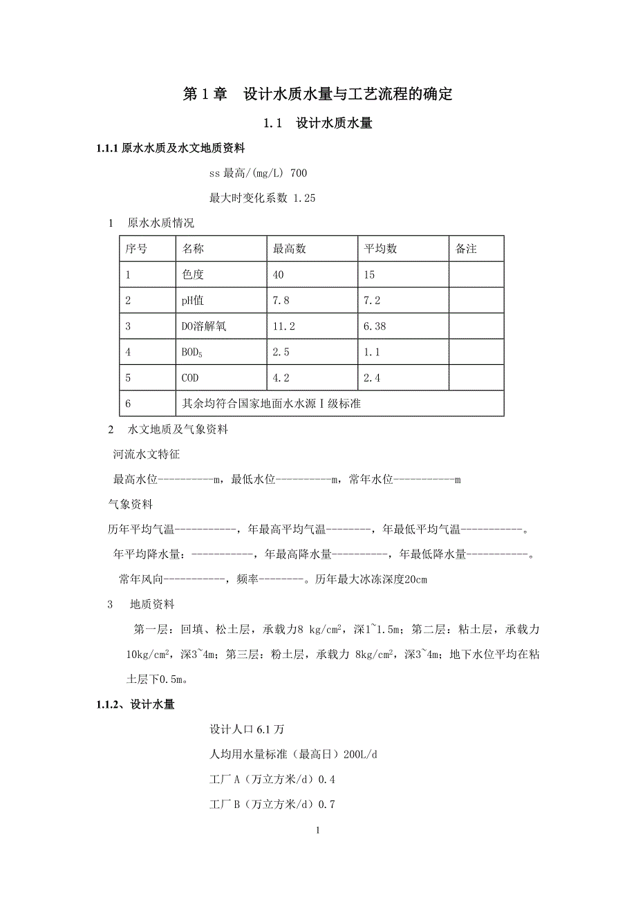 （完整版）给水处理厂工艺设计说明计算书：河道取水8.64万吨每天V型滤池_第1页