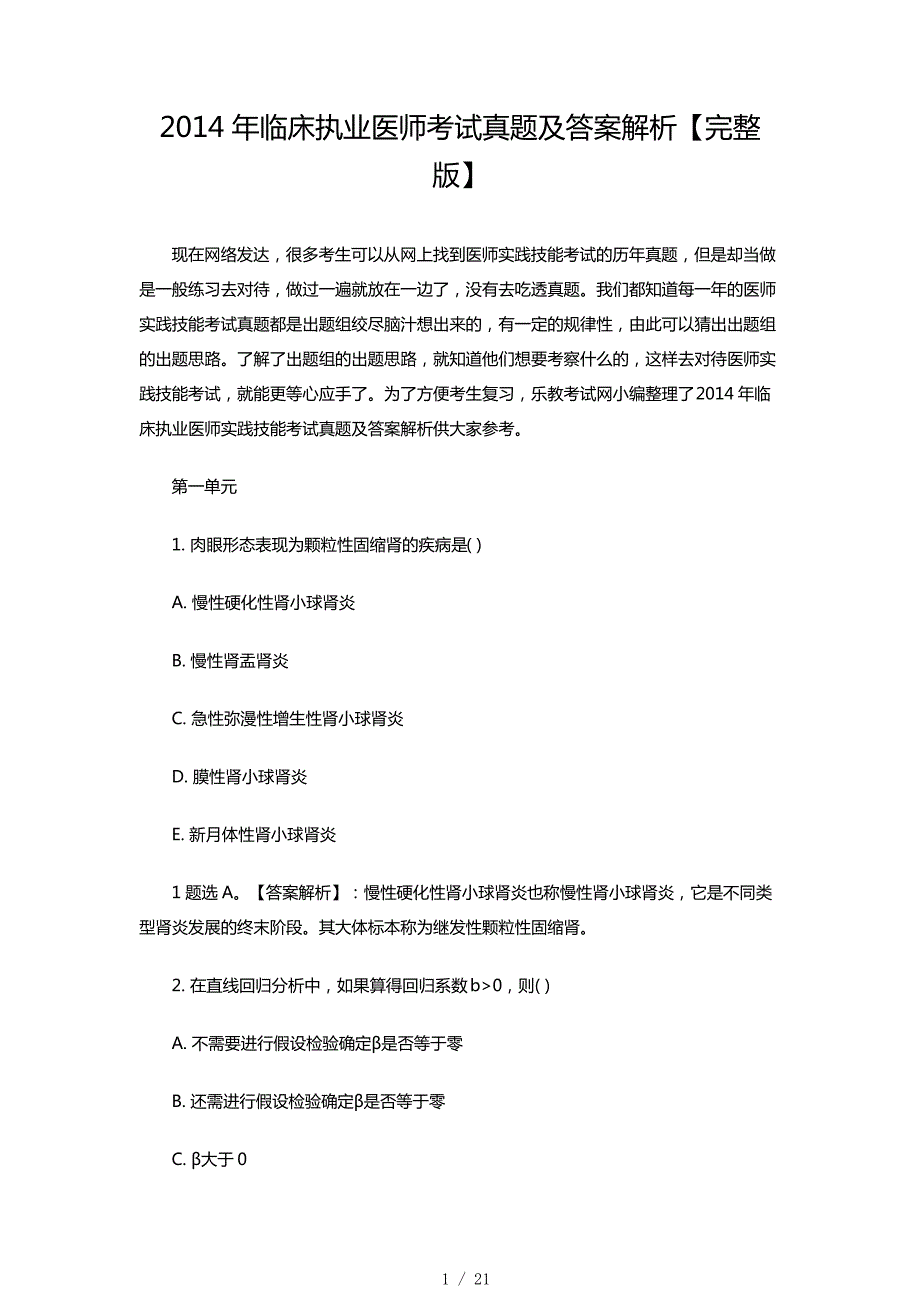 临床执业医师考试真题及答案解析【完整版】_第1页