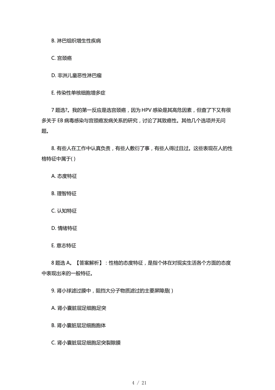 临床执业医师考试真题及答案解析【完整版】_第4页