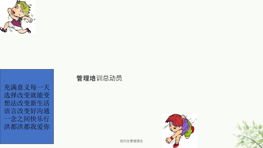 现代化管理理念课件_第1页