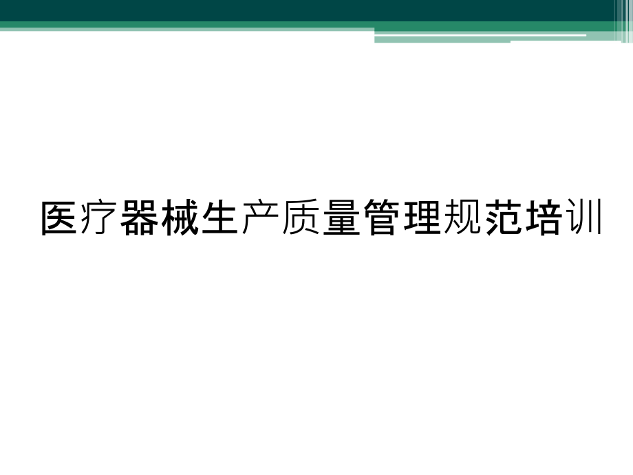 医疗器械生产质量管理规范培训_第1页