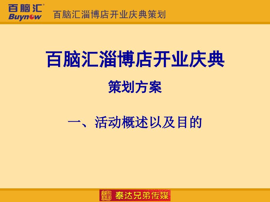 百脑汇开业庆典策划新_第3页