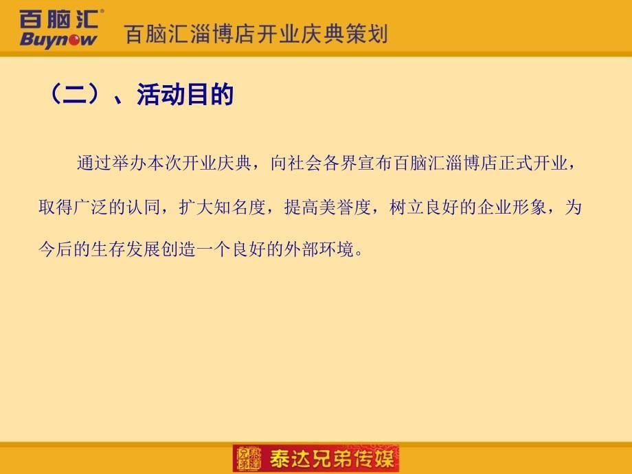 百脑汇开业庆典策划新_第5页