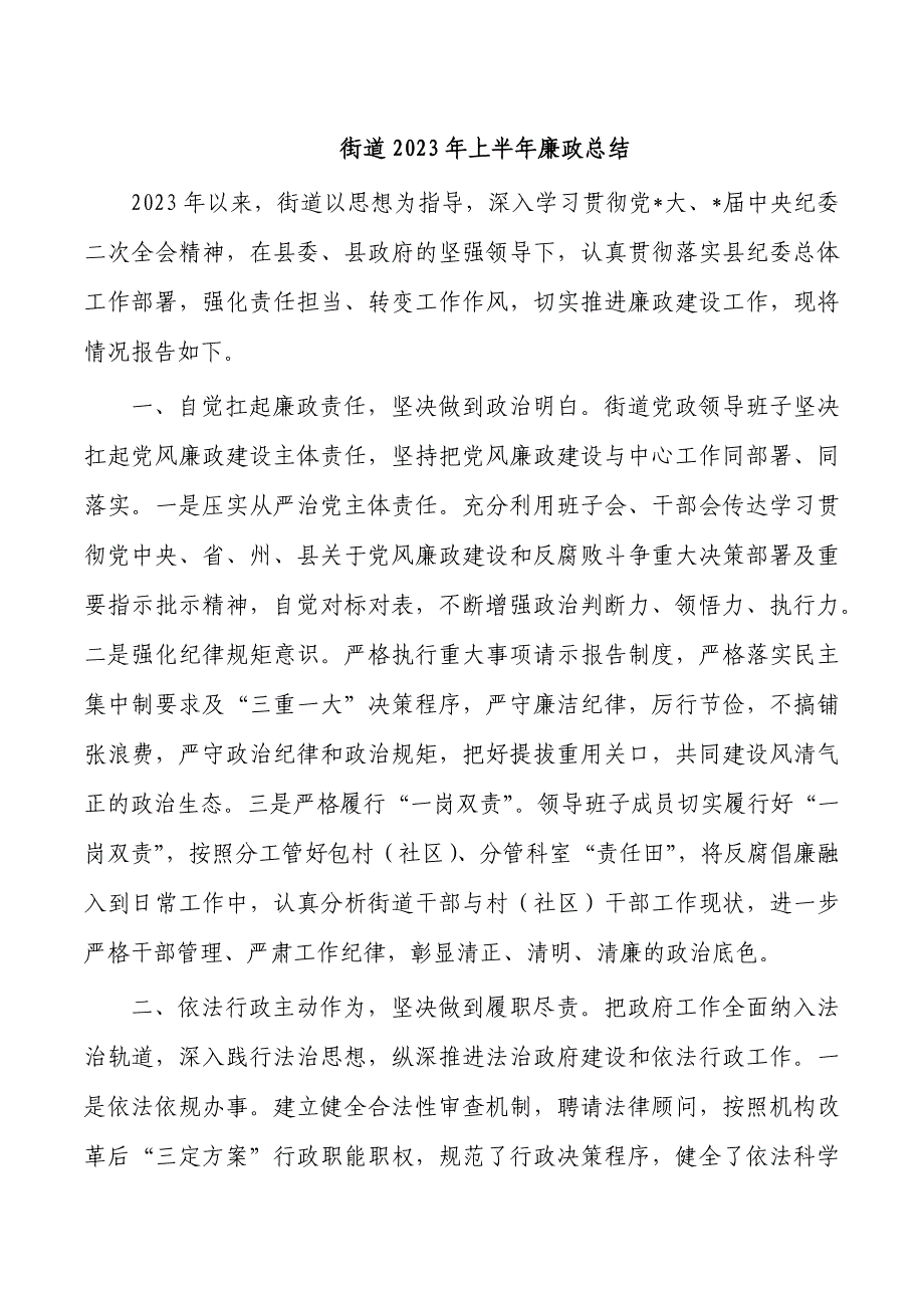 街道2023年上半年廉政总结_第1页