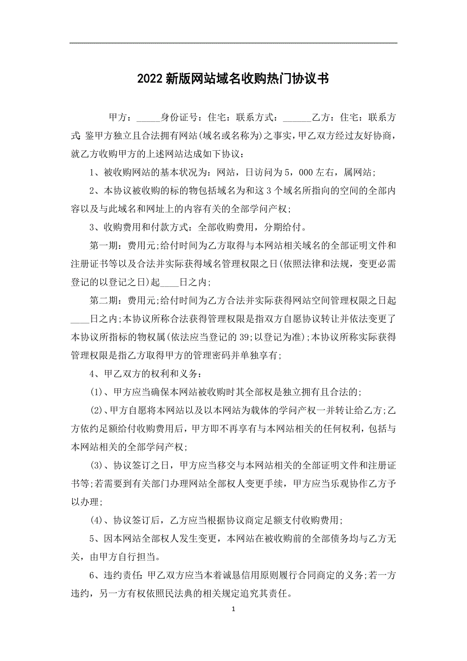 2022新版网站域名收购热门协议书_第1页