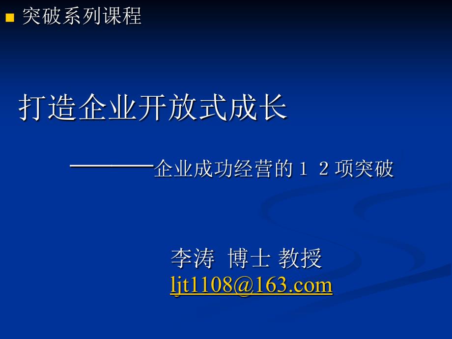 打造企业开放式成长——企业成功经营的１２项突破_第1页