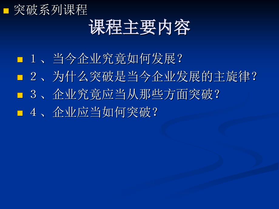 打造企业开放式成长——企业成功经营的１２项突破_第2页