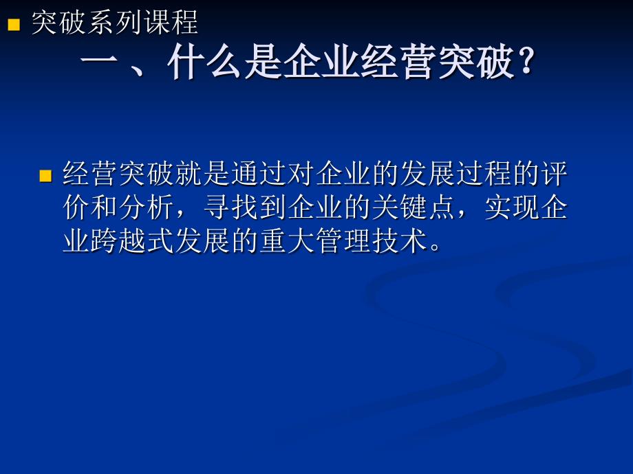 打造企业开放式成长——企业成功经营的１２项突破_第3页