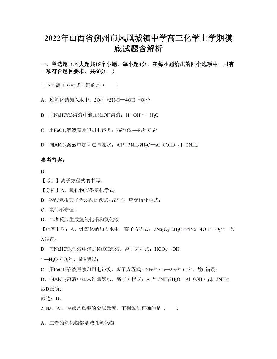 2022年山西省朔州市凤凰城镇中学高三化学上学期摸底试题含解析_第1页