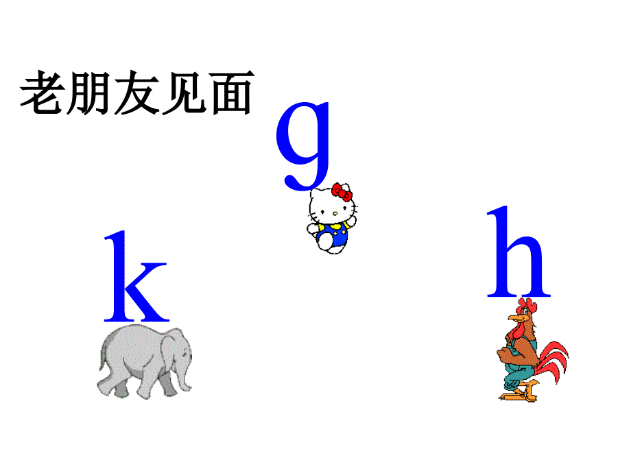 汉语拼音_gkh_上课课件_2_第1页