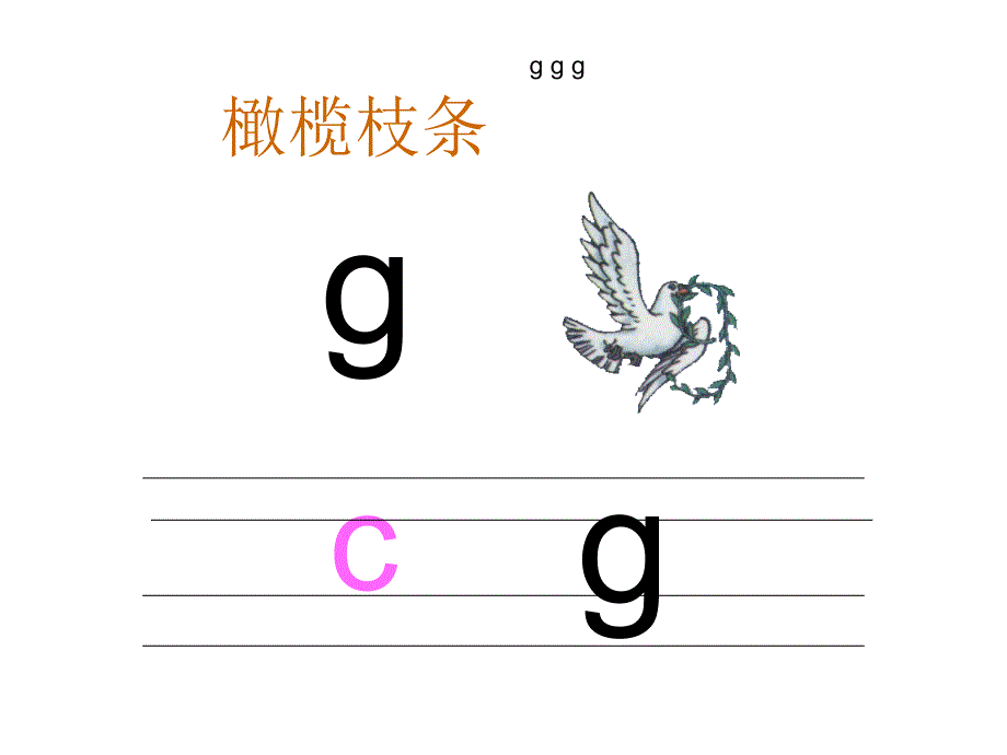 汉语拼音_gkh_上课课件_2_第3页