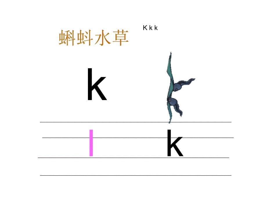 汉语拼音_gkh_上课课件_2_第5页