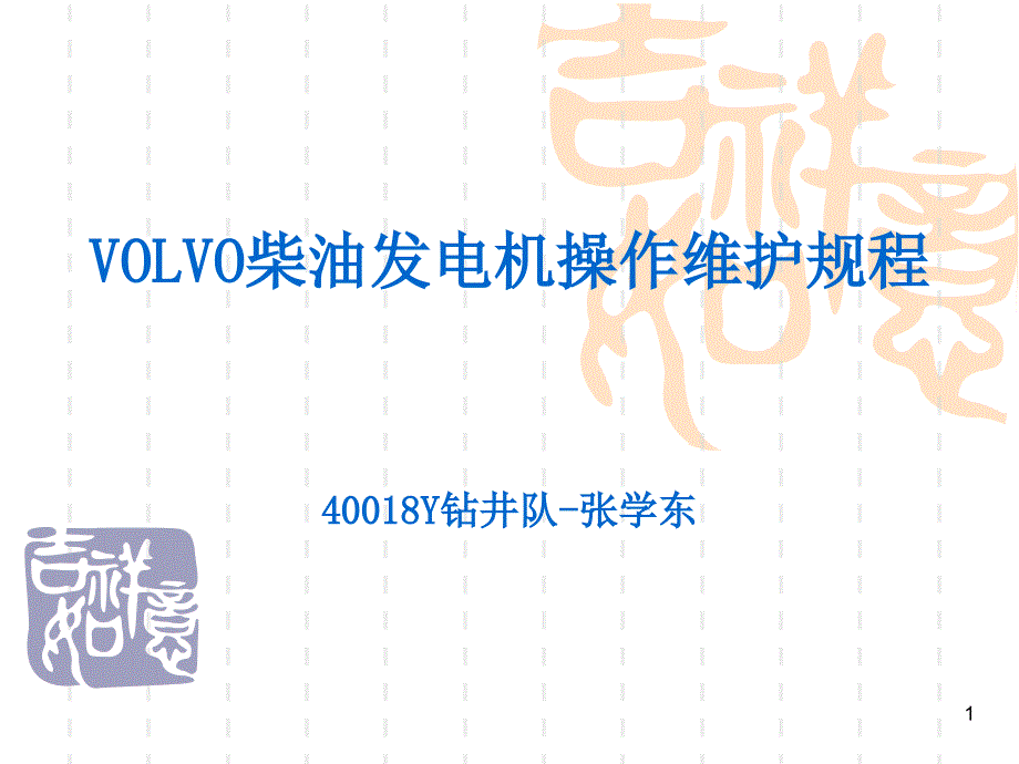 VOLVO柴油发电机操作维护规程PPT_第1页