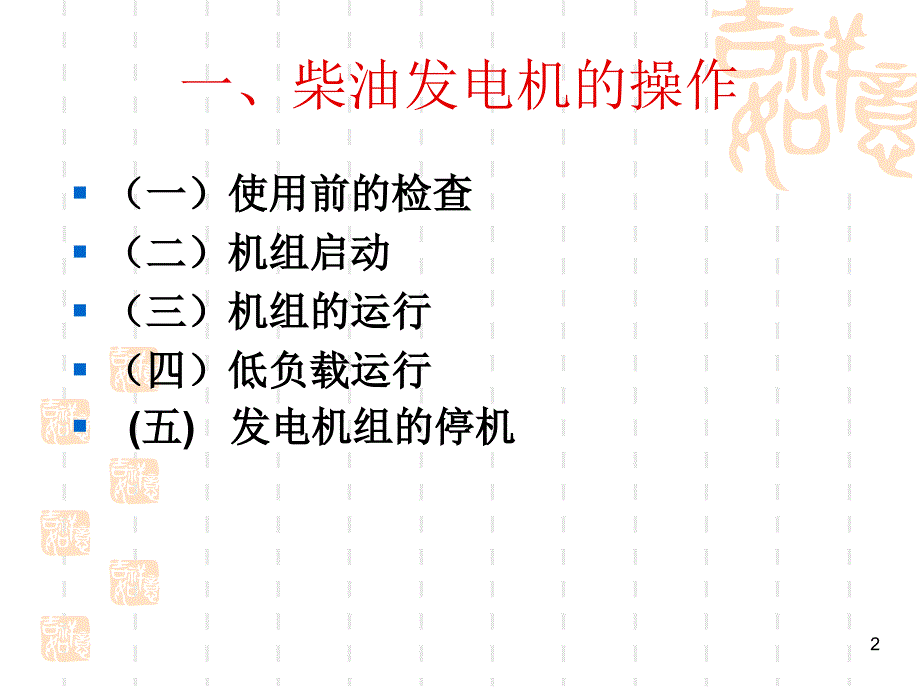 VOLVO柴油发电机操作维护规程PPT_第2页