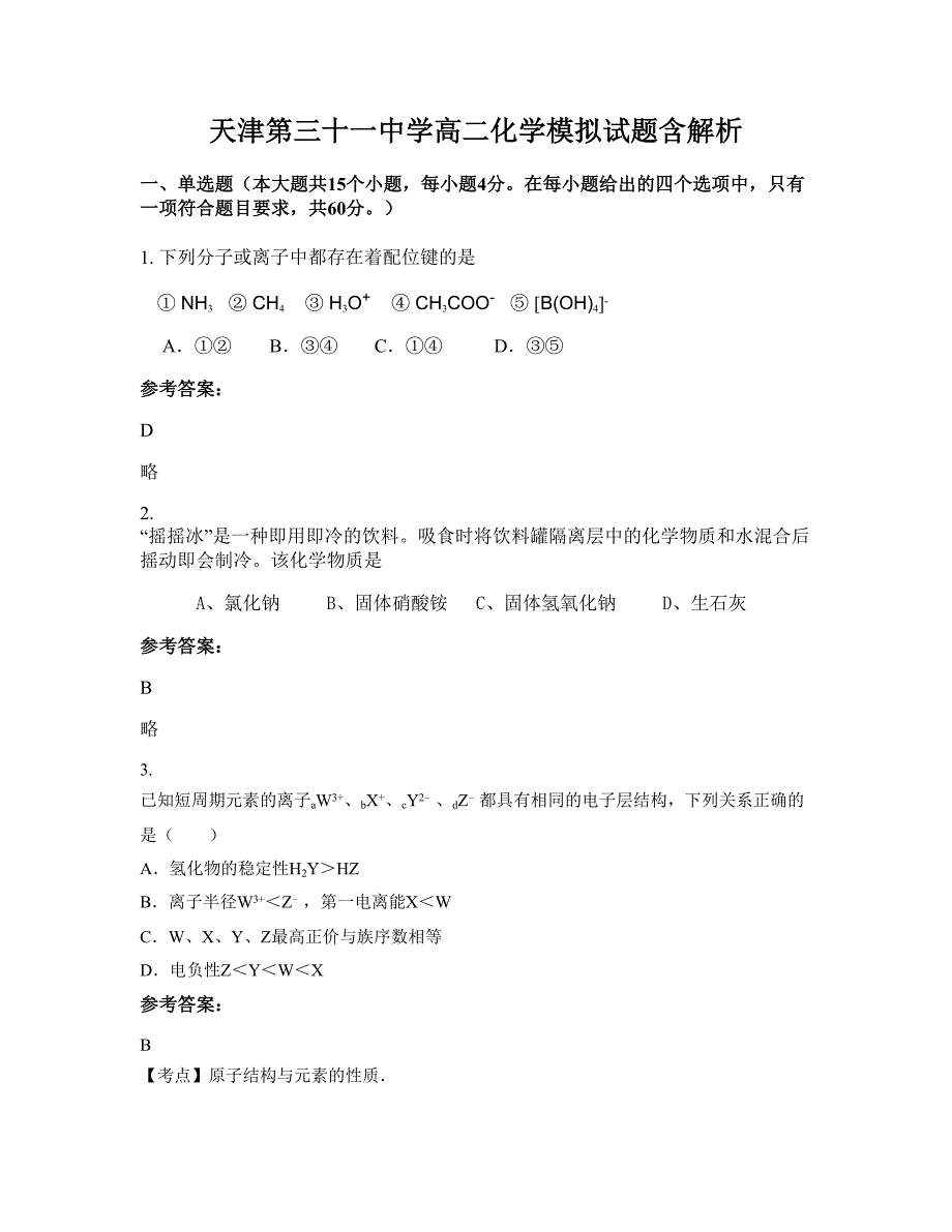 天津第三十一中学高二化学模拟试题含解析_第1页