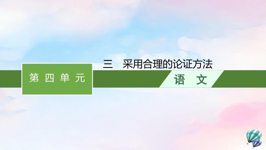 高中语文第四单元逻辑的力量三采用合理的论证方法课件 部编版选择性必修上册_第1页