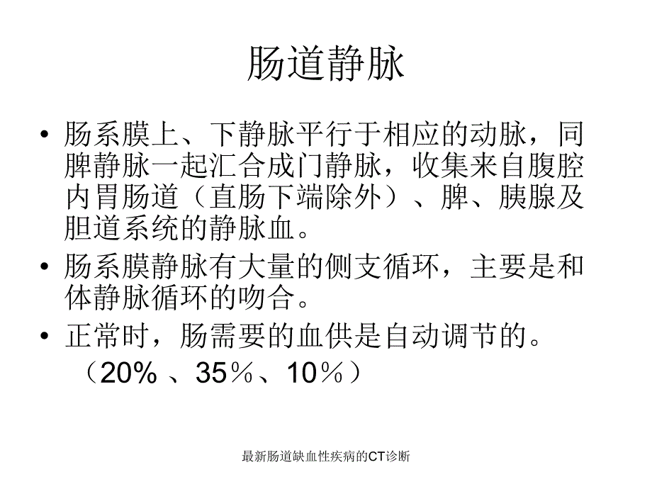 肠道缺血性疾病的CT诊断_第4页