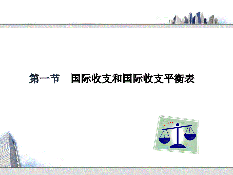 国际收支平衡表的主要内容_第2页