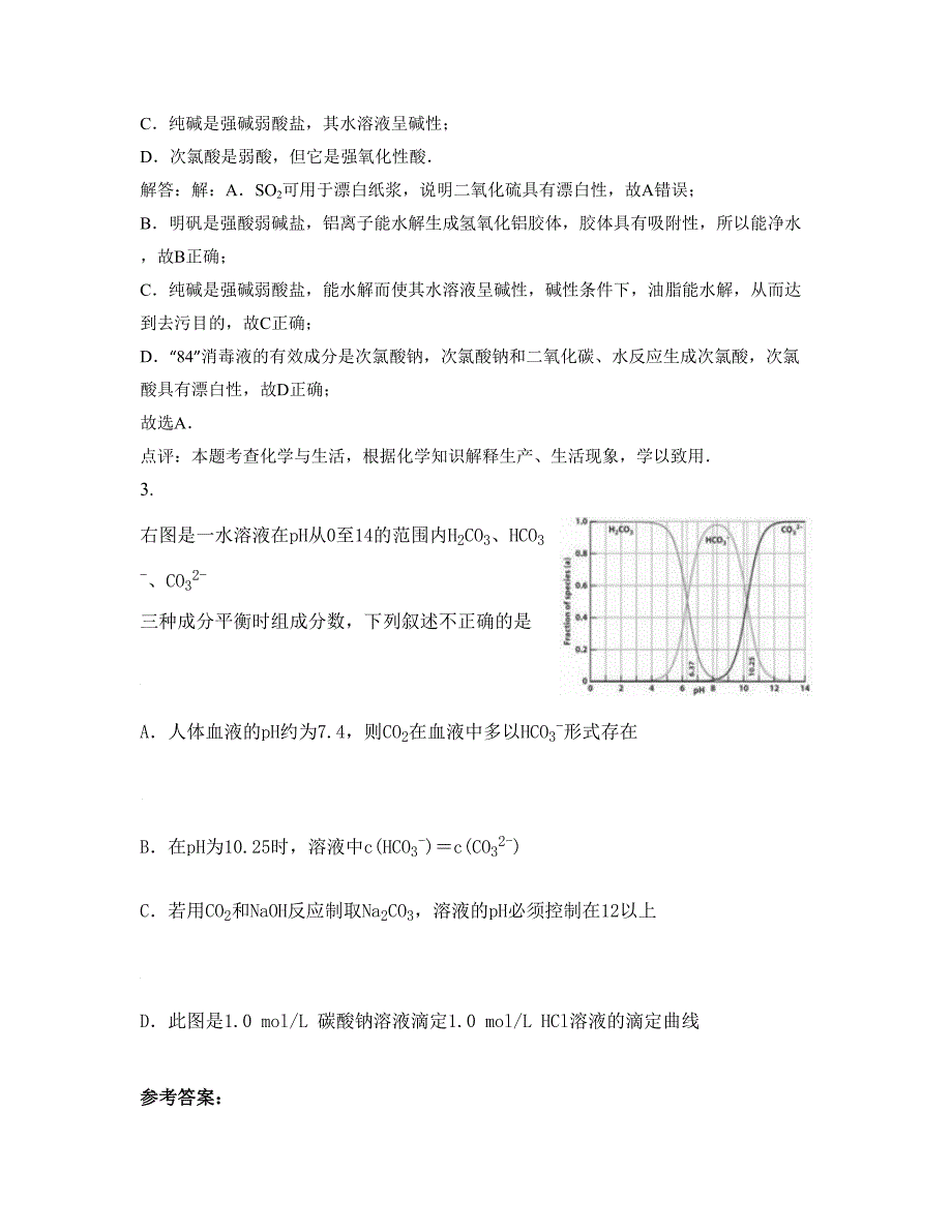 陕西省西安市佳国中学2022年高三化学下学期摸底试题含解析_第2页