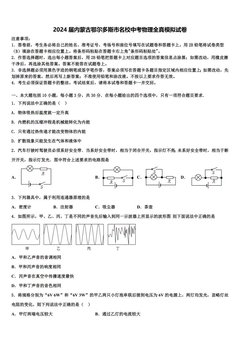 2024届内蒙古鄂尔多斯市名校中考物理全真模拟试卷含解析_第1页