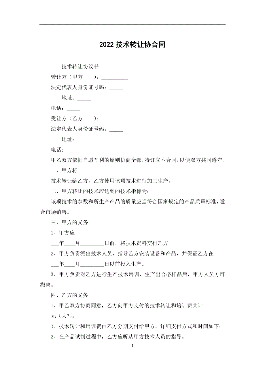 2022技术转让协合同_第1页