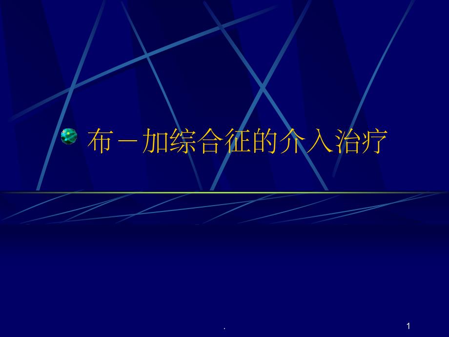 布加综合征的介入治疗BCS_第1页
