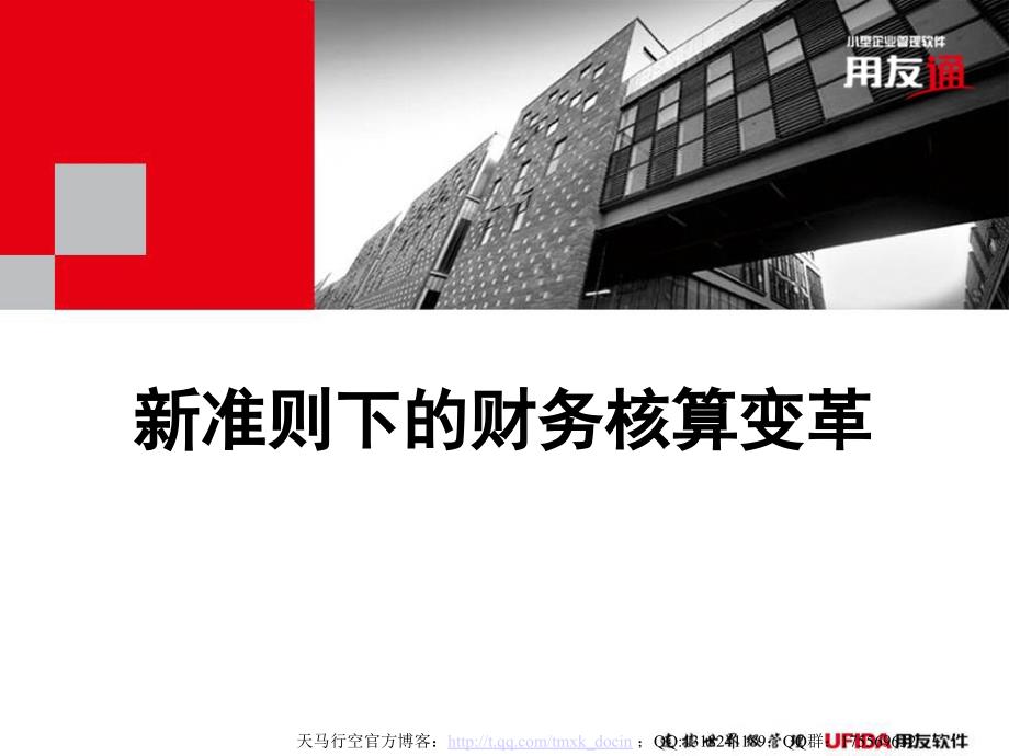 新准则下的财务核算变革.ppt_第1页