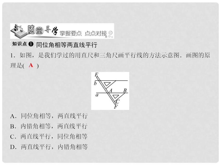 七年级数学下册 随堂训练 第4章 相交线与平行线 4.4 第1课时 平行线的判定方法1课件 （新版）湘教版_第3页