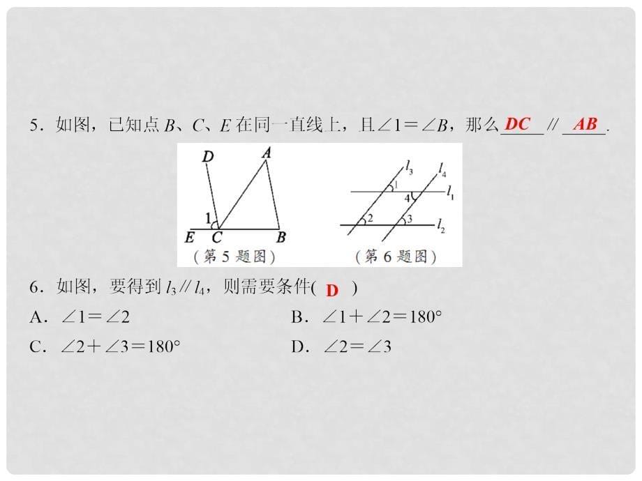 七年级数学下册 随堂训练 第4章 相交线与平行线 4.4 第1课时 平行线的判定方法1课件 （新版）湘教版_第5页