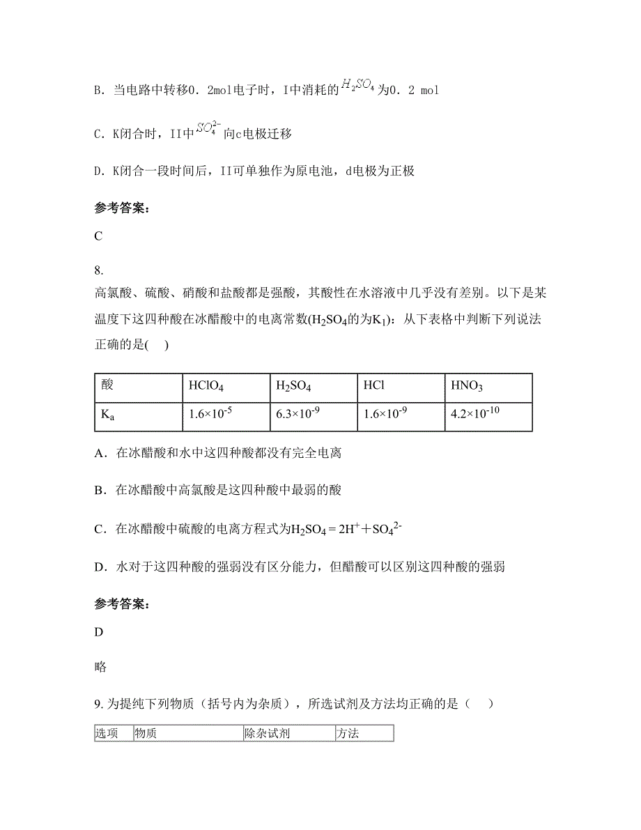 2022-2023学年山东省泰安市宁阳第二十三中学高二化学上学期期末试卷含解析_第4页