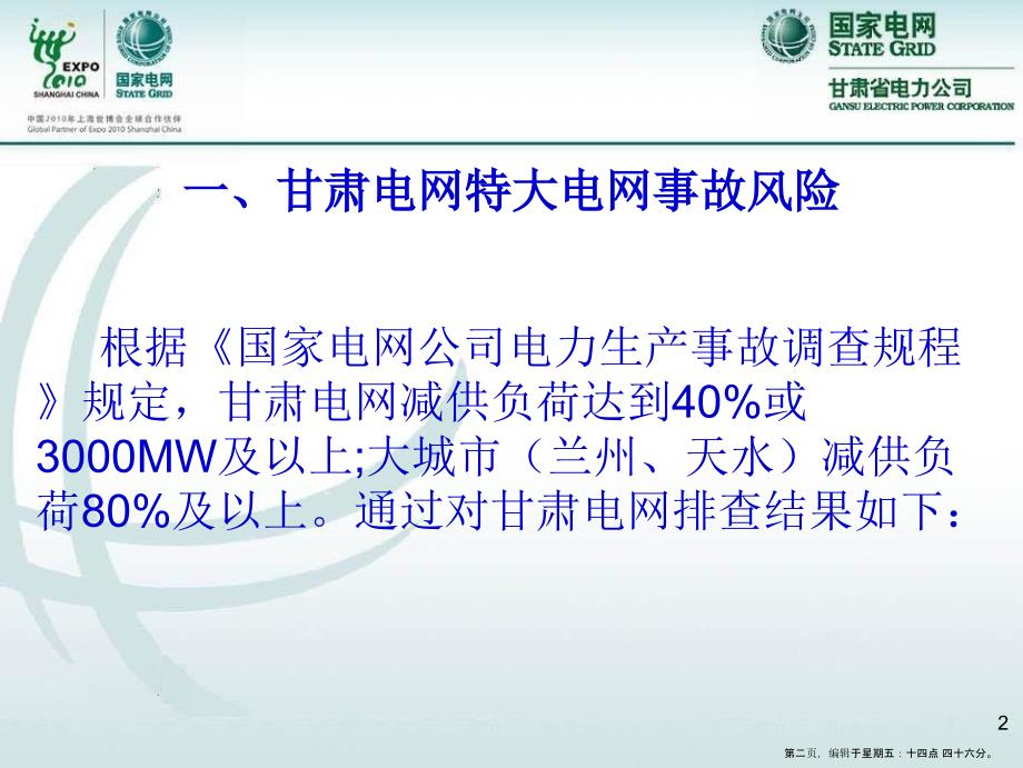 甘肃电网发生大面积停电风险评估报告_第2页