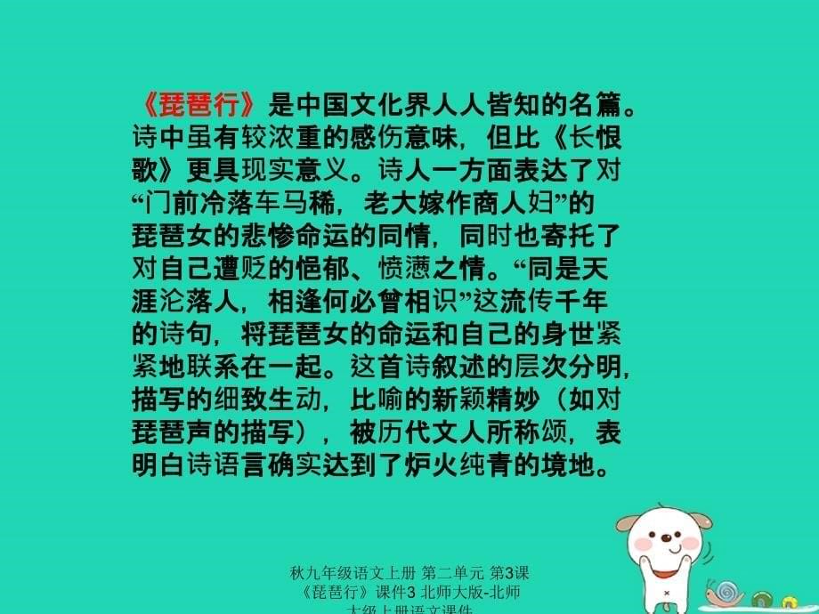 最新九年级语文上册第二单元第3课琵琶行课件3北师大版北师大级上册语文课件_第5页